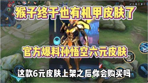 猴子至尊皮肤爆料最新版,炫酷特效，颠覆视觉体验！